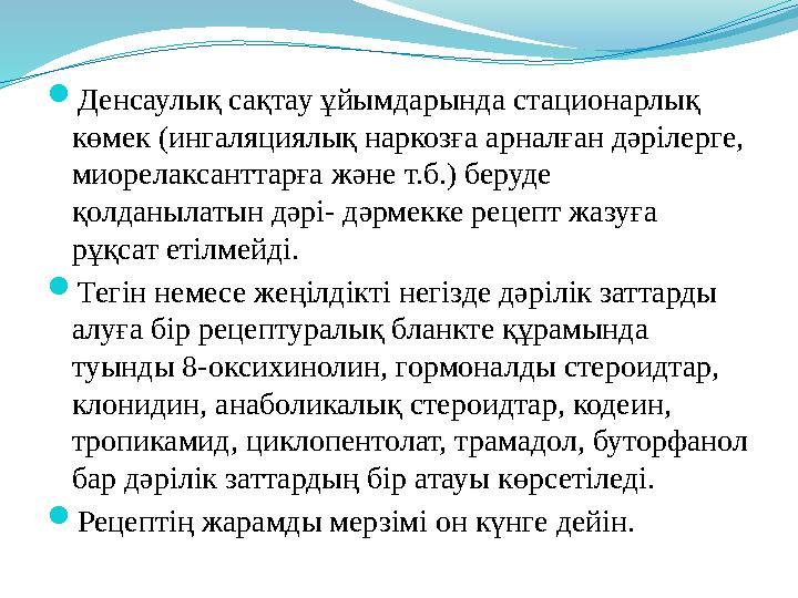  Денсаулық сақтау ұйымдарында стационарлық көмек (ингаляциялық наркозға арналған дәрілерге, миорелаксанттарға және т.б.) беру