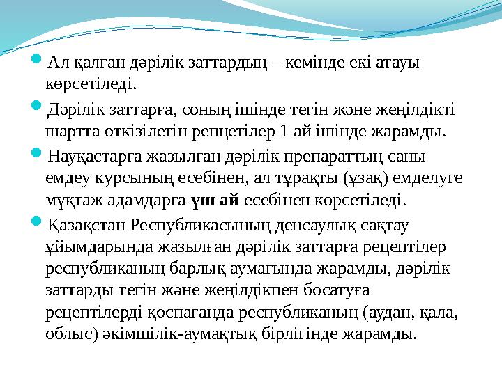  Ал қалған дәрілік заттардың – кемінде екі атауы көрсетіледі.  Дәрілік заттарға, соның ішінде тегін және жеңілдікті шартта