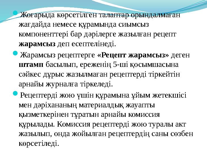  Жоғарыда көрсетілген талаптар орындалмаған жағдайда немесе құрамында сиымсыз компоненттері бар дәрілерге жазылған рецепт жа