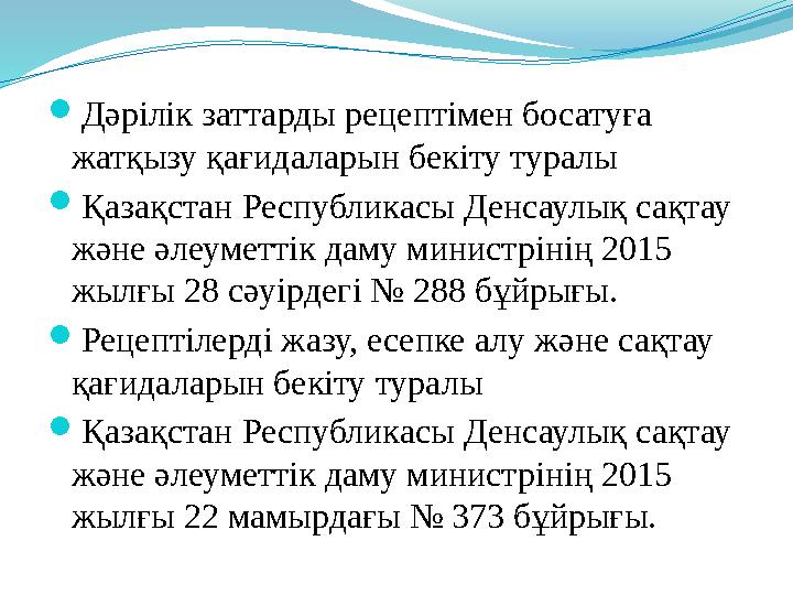  Дәрілік заттарды рецептімен босатуға жатқызу қағидаларын бекіту туралы  Қазақстан Республикасы Денсаулық сақтау және әлеуме