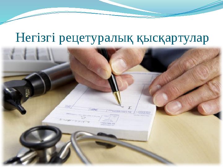 Негізгі рецетуралық қысқартулар