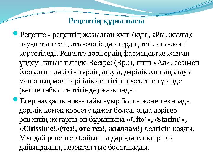 Рецептің құрылысы  Рецепте - рецептің жазылған күні (күні, айы, жылы); науқастың тегі, аты-жөні; дәрігердің тегі, аты-жөні кө