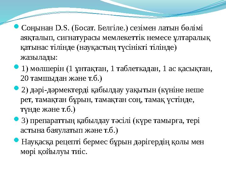  Соңынан D.S. (Босат. Белгіле.) сезімен латын б ө лімі аяқталып, сигнатурасы мемлекеттік немесе ұ лтаралық қатынас тілінде (
