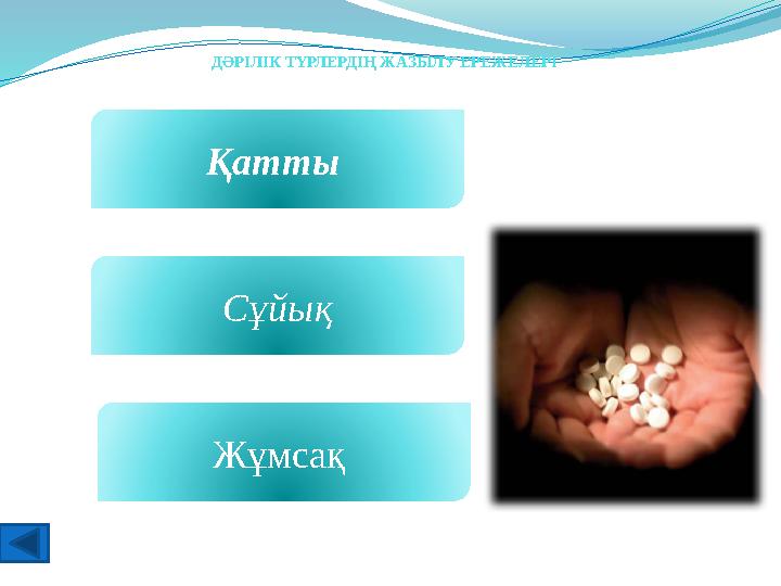 ДӘРІЛІК ТҮРЛЕРДІҢ ЖАЗЫЛУ ЕРЕЖЕЛЕРІ Қатты Сұйық Жұмсақ