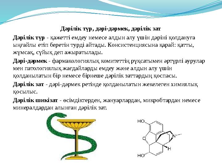 Дәрілік түр, дәрі-дәрмек, дәрілік зат Дәрілік түр - қажетті емдеу немесе алдын алу үшін дәріні қолдануға ыңғайлы етіп береті