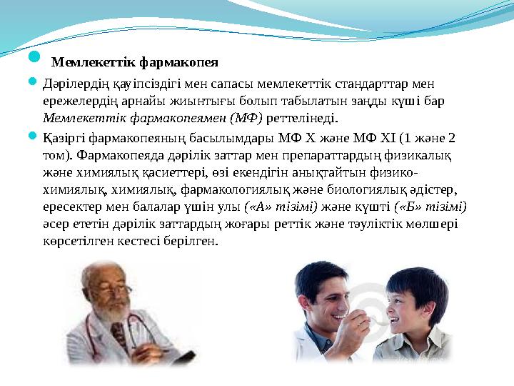  Мемлекеттік фармакопея  Дәрілердің қауіпсіздігі мен сапасы мемлекеттік стандарттар мен ережелердің арнайы жиынтығы болы