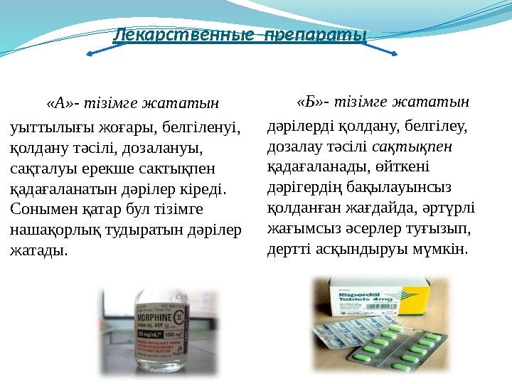 «А»- тізімге жататын уыттылығы жоғары, белгіленуі, қолдану тәсілі, дозалануы, сақталуы ерекше сактықпен