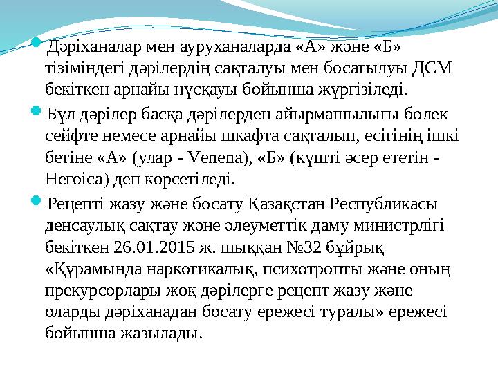  Дәріханалар мен ауруханаларда «А» және «Б» тізіміндегі дәрілердің сақталуы мен босатылуы ДСМ бекіткен арнайы нүсқауы бойынша