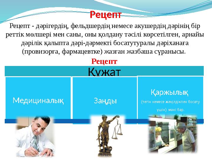 Рецепт - дәрігердің, фельдшердің немесе акушердің дәрінің бір реттік мөлшері мен саны, оны қолдану тәсілі көрсетілген, арнайы