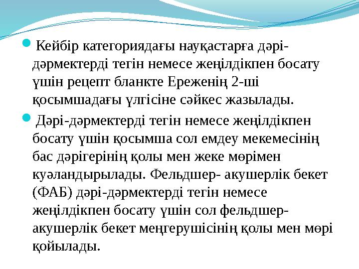  Кейбір категориядағы науқастарға дәрі- дәрмектерді тегін немесе жеңілдікпен босату үшін рецепт бланкте Ереженің 2-ші қосымша