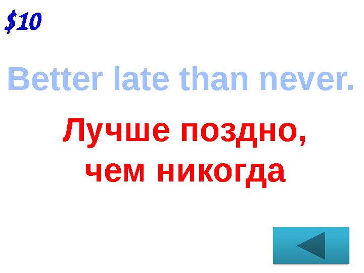 $10 Better late than never. Лучше поздно, чем никогда