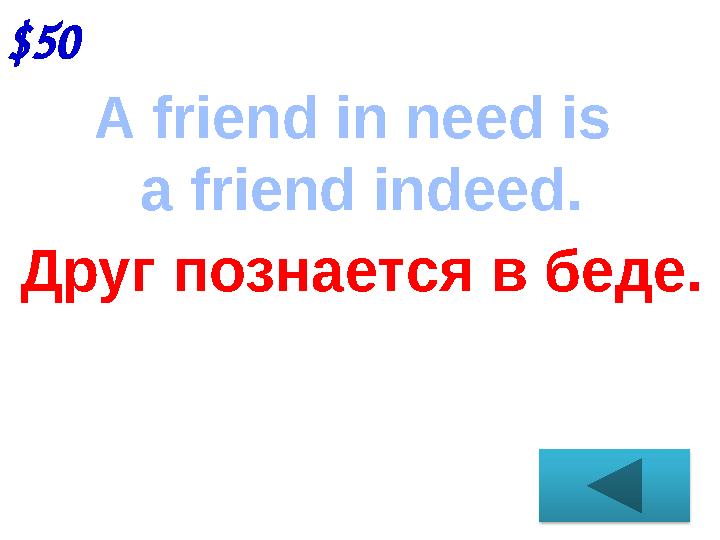 $50 A friend in need is a friend indeed. Друг познается в беде.