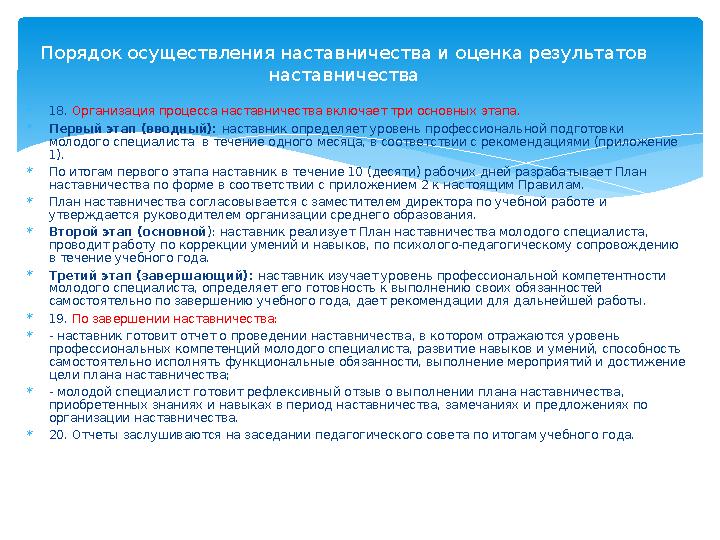  18. Организация процесса наставничества включает три основных этапа.  Первый этап (вводный): наставник определяет уровень п