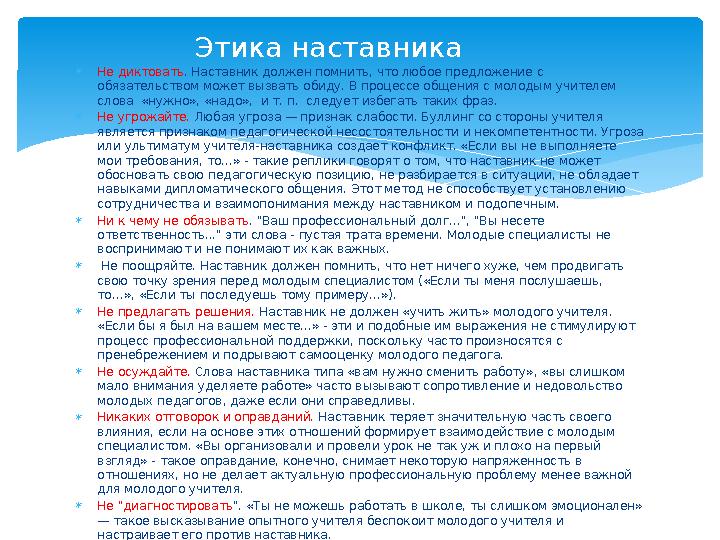  Не диктовать . Наставник должен помнить, что любое предложение с обязательством может вызвать обиду. В процессе общения с мол