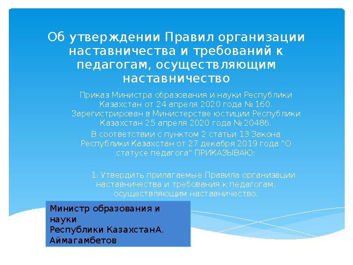 Об утверждении Правил организации наставничества и требований к педагогам, осуществляющим наставничество Приказ Министра обра