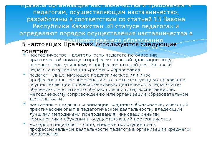  наставничество – деятельность педагога по оказанию практической помощи в профессиональной адаптации лицу, впервые приступивш