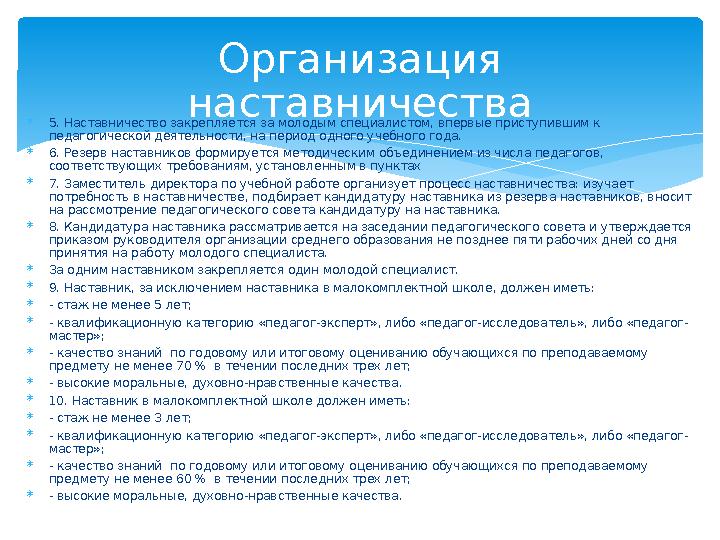  5. Наставничество закрепляется за молодым специалистом, впервые приступившим к педагогической деятельности, на период одного