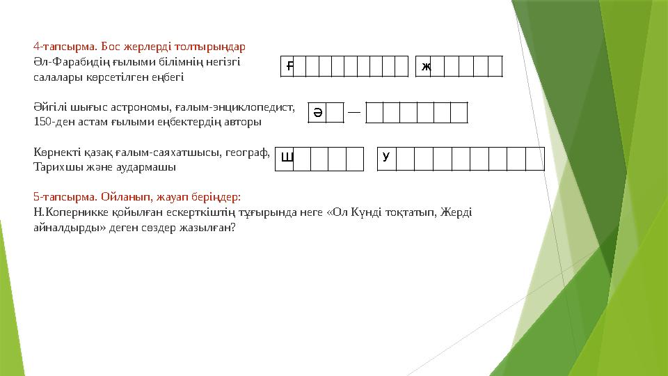 4-тапсырма . Бос жерлерді толтырыңдар Әл-Фарабидің ғылыми білімнің негізгі салалары көрсетілген еңбегі Әйгілі ш