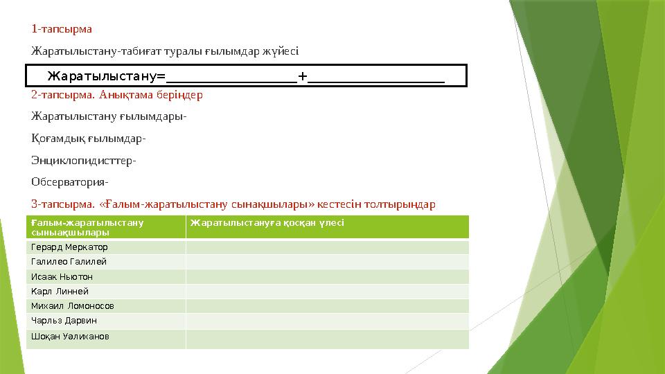 1-тапсырма Жаратылыстану-табиғат туралы ғылымдар жүйесі 2-тапсырма. Анықтама беріңдер Жаратылыстану ғылымдары- Қоғамдық ғылымдар