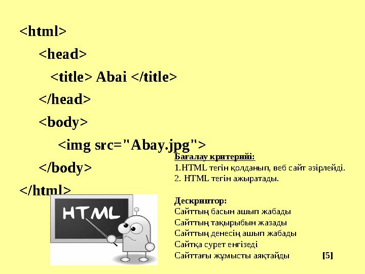 <html> <head> <title> Abai </title> </head> <body> <img src="Abay.jpg"> </body> </ht