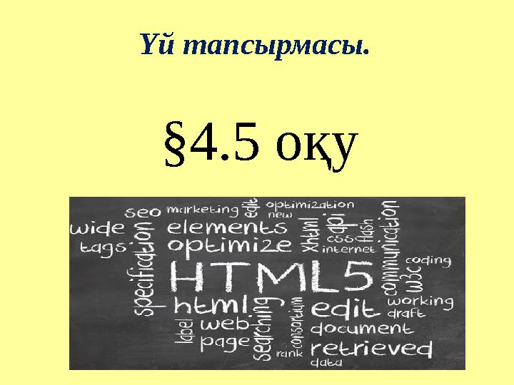 Үй тапсырмасы. §4.5 оқу