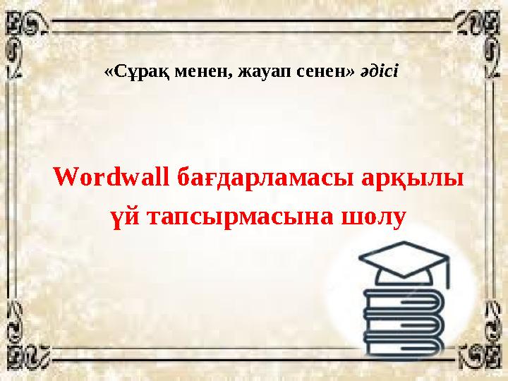 «Сұрақ менен, жауап сенен » әдісі W ordwall бағдарламасы арқылы үй тапсырмасына шолу