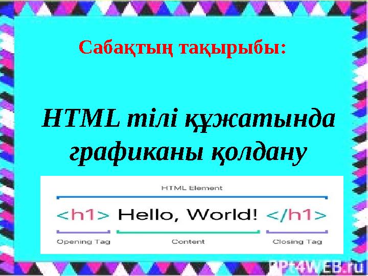 HTML тілі құжатында графиканы қолдану Сабақтың тақырыбы: