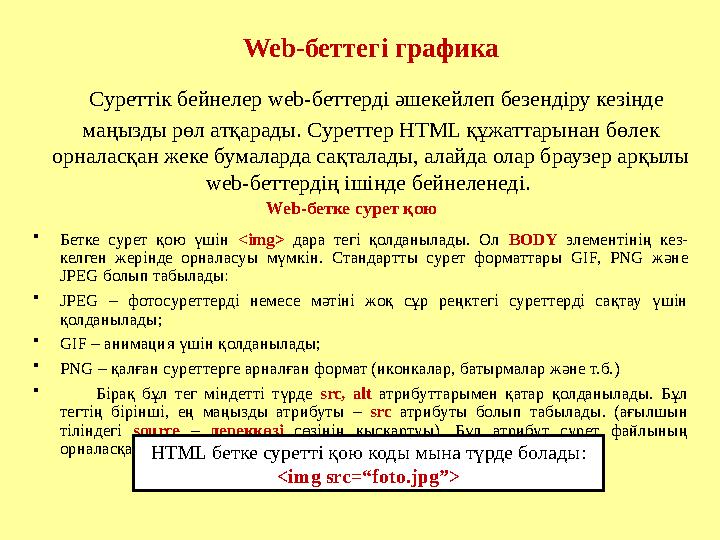 Web-беттегі графика С уреттiк бейнелер web-беттерді әшекейлеп безендiру кезiнде маңызды рөл атқарады. С уреттер HTML құжатта