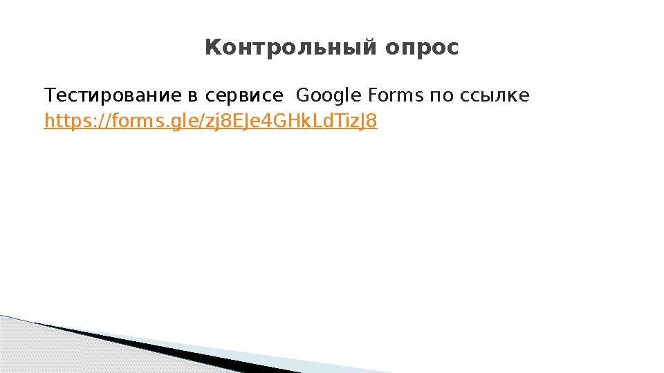 Тестирование в сервисе Google Forms по ссылке https://forms.gle/zj8EJe4GHkLdTizJ8 Контрольный опрос