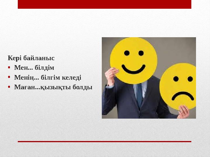 Кері байланыс • Мен... білдім • Менің... білгім келеді • Маған...қызықты болды