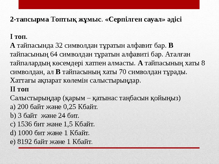 2-тапсырма Топтық жұмыс . «Серпілген сауал» әдісі I топ . А тайпасында 32 символдан тұратын алфавит бар. В тайпасының 64