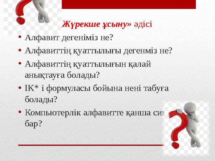 «Жүрекше ұсыну» әдісі • Алфавит дегеніміз не? • Алфавиттің қуаттылығы дегенміз не? • Алфавиттің қуаттылығын қалай анықтауға б