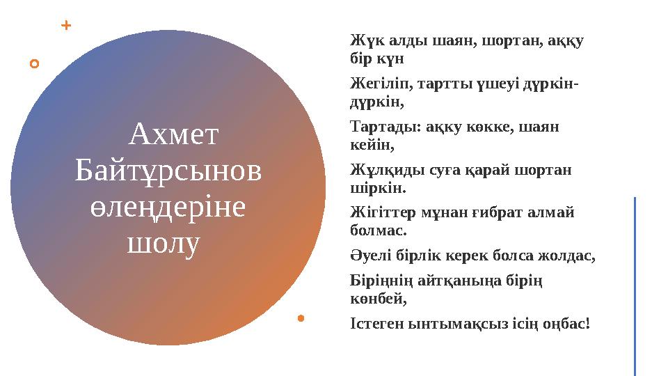 Ахмет Байтұрсынов өлеңдеріне шолу Жүк алды шаян, шортан, аққу бір күн Жегіліп, тартты үшеуі дүркін- дүркін, Тартады: ақку