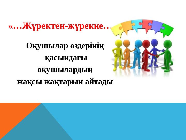 «…Жүректен-жүрекке….» Оқушылар өздерінің қасындағы оқушылардың жақсы жақтарын айтады