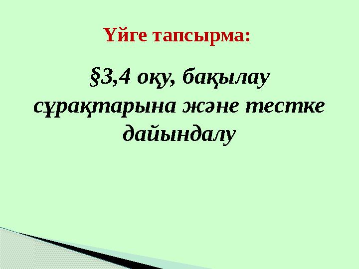 §3,4 оқу, бақылау сұрақтарына және тестке дайындалуҮйге тапсырма:
