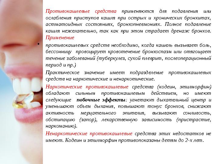 Противокашлевые средства применяются для подавления или ослабления приступов кашля при острых и хронических бронхи