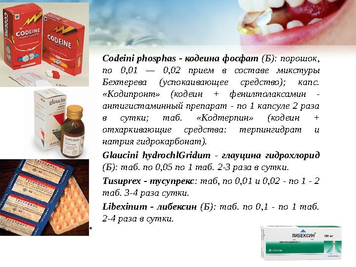 Codeini phosphas - кодеина фосфат (Б): порошок, по 0,01 — 0,02 прием в составе микстуры Бехтерева (успокаивающее
