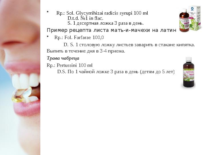 • Rp.: Sol. Glycyrrihizai radicis syrupi 100 ml D.t.d. №1 in flac. S. 1 десертная ложка 3 раза в ден