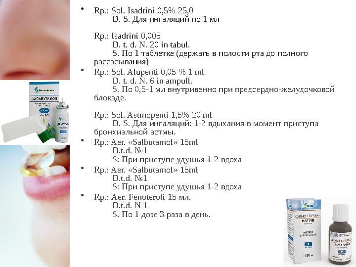 • Rp.: Sol. Isadrini 0,5% 25,0 D. S. Для ингаляций по 1 мл Rp.: Isadrini 0,005 D. t. d. N. 20 in tabul.