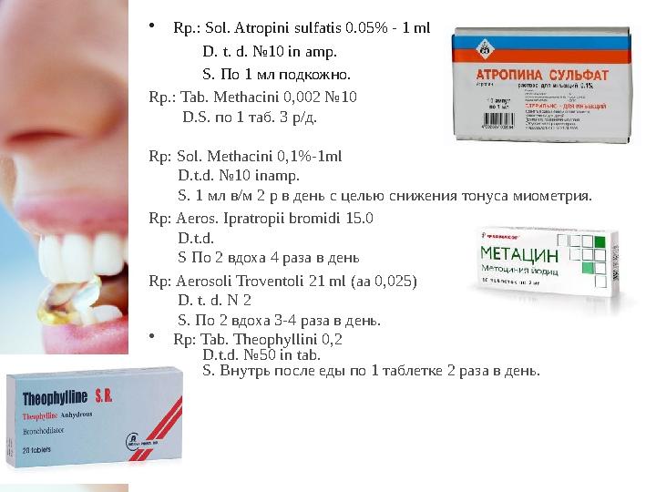 • Rp.: Sol. Atropini sulfatis 0.05% - 1 ml D. t. d. №10 in amp. S. По 1 мл подкожно. Rp.: Tab. Me