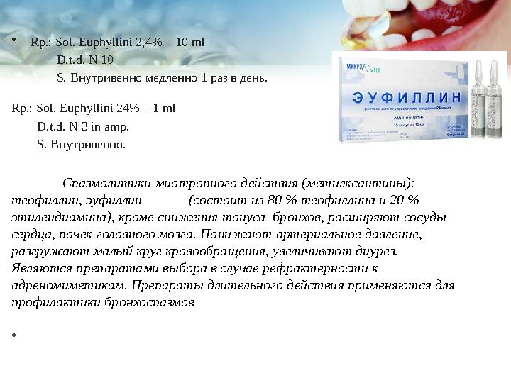 • Rp.: Sol. Euphyllini 2,4% – 10 ml D.t.d. N 10 S. Внутривенно медленно 1 раз в день. Rp.: Sol.