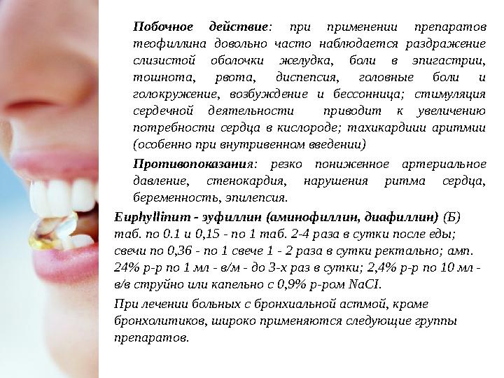 Побочное действие : при применении препаратов теофиллина довольно часто наблюдается раздражение слизистой оболочки