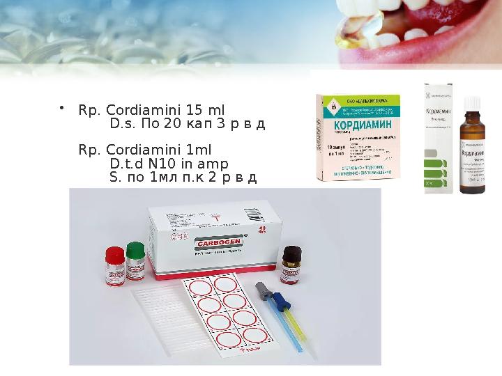 • Rp. Cordiamini 15 ml D.s. По 20 кап 3 р в д Rp. Cordiamini 1ml D.t.d N10 in amp S. по 1мл п.к
