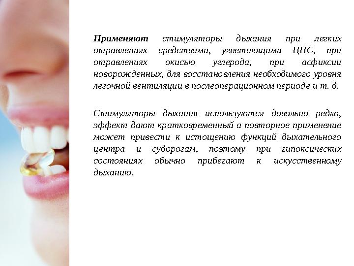 Применяют стимуляторы дыхания при легких отравлениях средствами, угнетающими ЦНС, при отравлениях окисью углерода