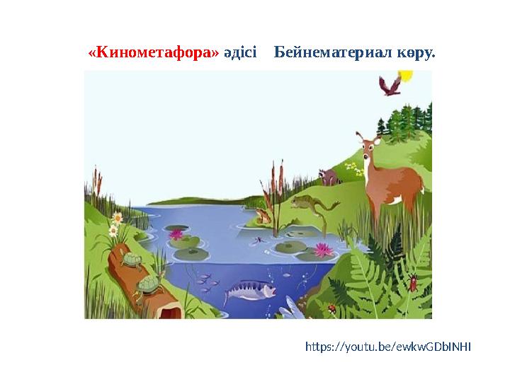 «Кинометафора» әдісі Бейнематериал көру. https://youtu.be/ewkwGDbINHI