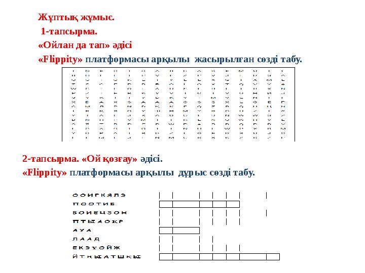 Жұптық жұмыс. 1-тапсырма. «Ойлан да тап» әдісі «Flippity» платформасы арқылы жасырылған сөзді табу. 2-тапсырма. «Ой қозға