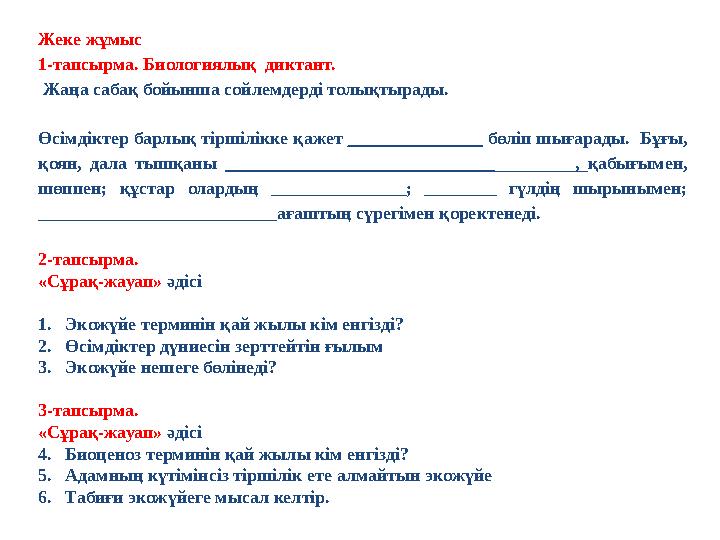Жеке жұмыс 1-тапсырма. Биологиялық диктант. Жаңа сабақ бойынша сойлемдерді толықтырады. Өсімдіктер барлық тіршілікке қажет