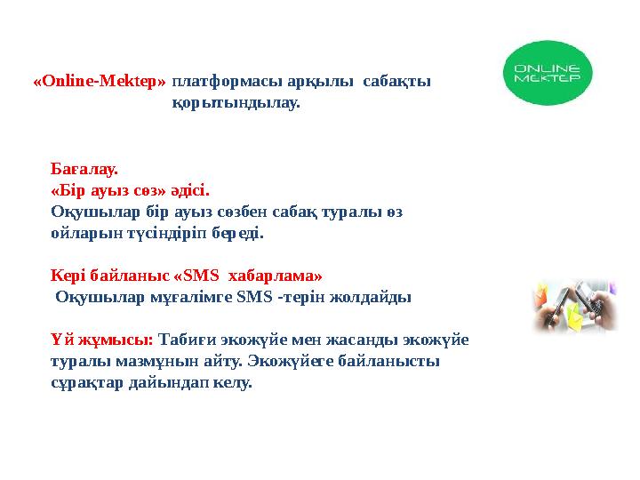 «Online-Mektep» платформасы арқылы сабақты қорытындылау. Бағалау. «Бір ауыз сөз» әдісі