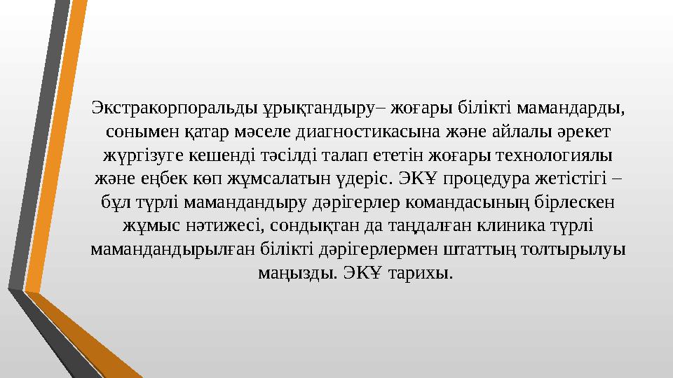 Экстракорпоральды ұрықтандыру– жоғары білікті мамандарды, сонымен қатар мәселе диагностикасына және айлалы әрекет жүргізуге ке