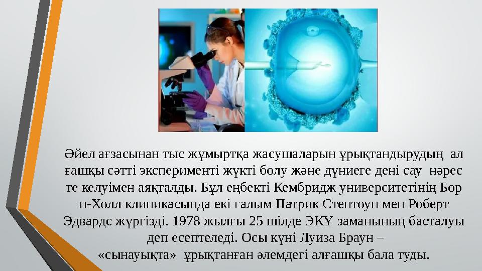 Әйел ағзасынан тыс жұмыртқа жасушаларын ұрықтандырудың ал ғашқы сәтті эксперименті жүкті болу және дүниеге дені сау нәрес те к